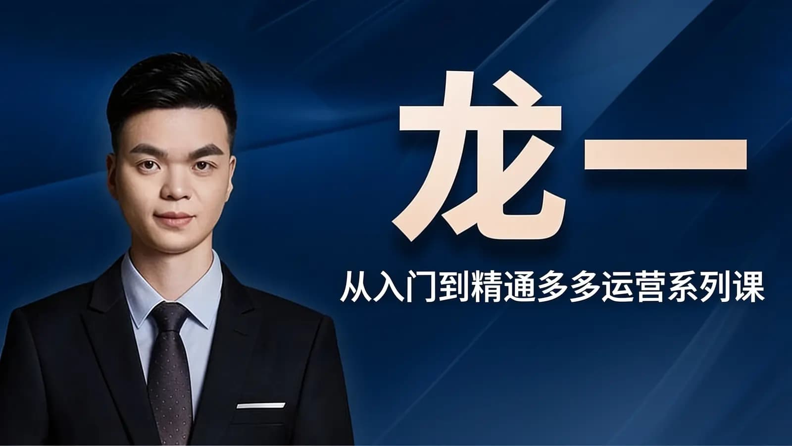 龙一·从入门到精通多多运营系列课