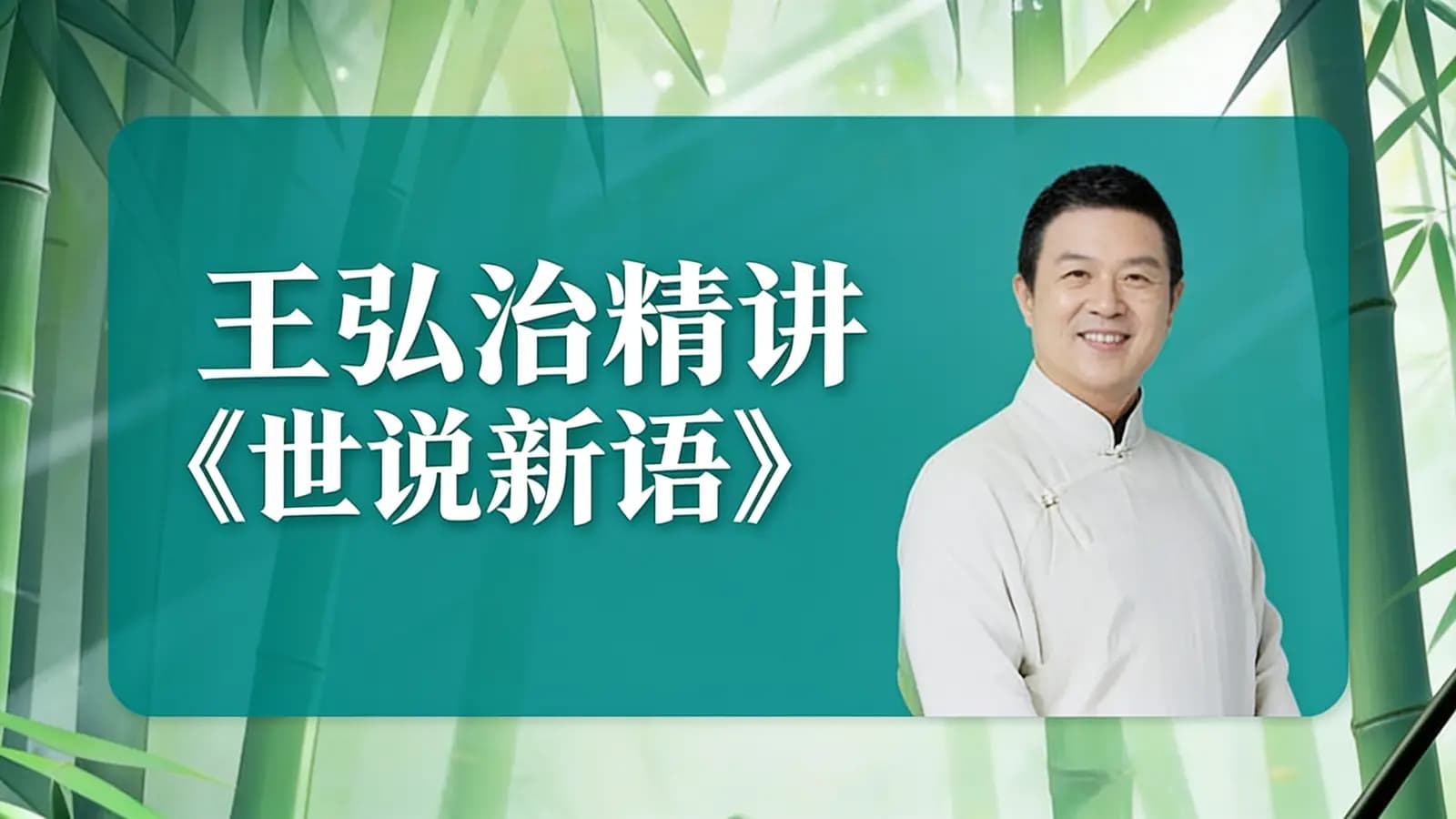 网络整理王弘治精讲《世说新语》