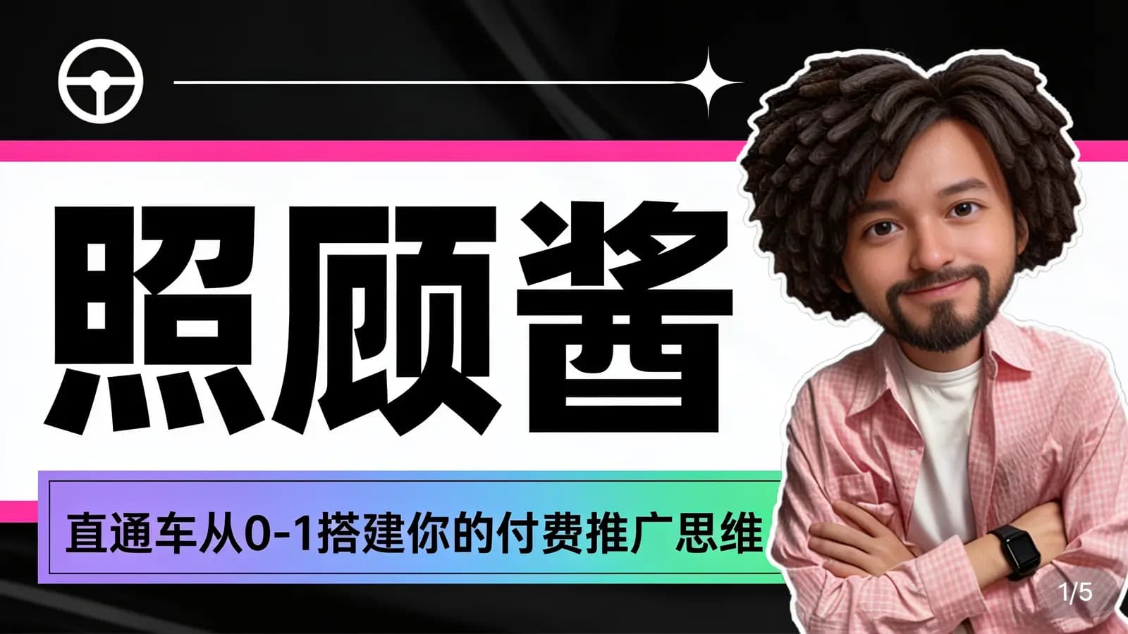 网络整理照顾酱·直通车从0-1搭建你的付费推广思维