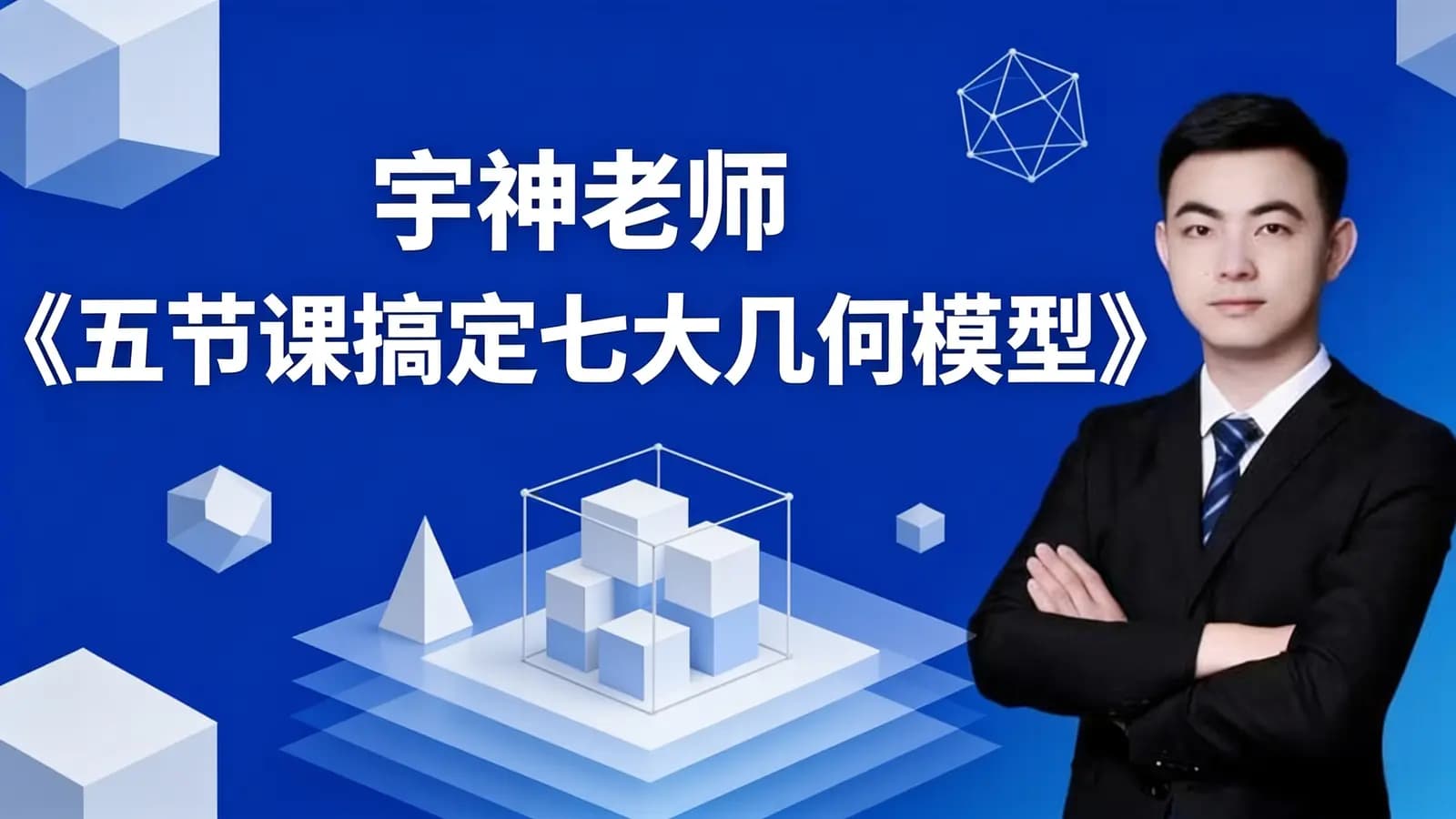 宇神老师《五节课搞定七大几何模型》