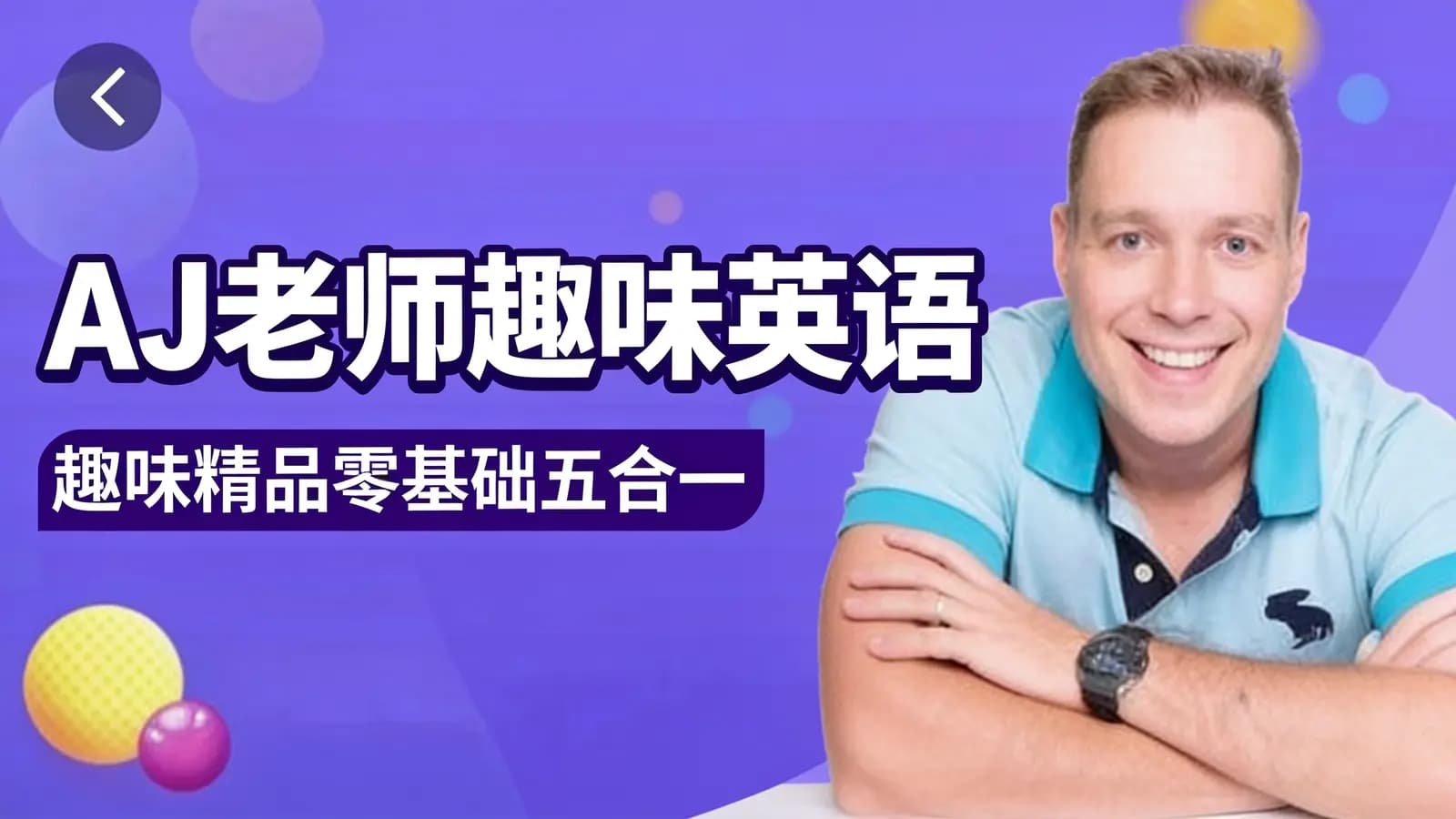 AJ老师趣味英语:趣味精品零基础五合一