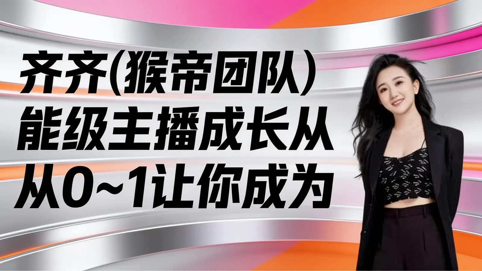网络整理齐齐(猴帝团队)能级主播成长从0~1让你成为运营型主播