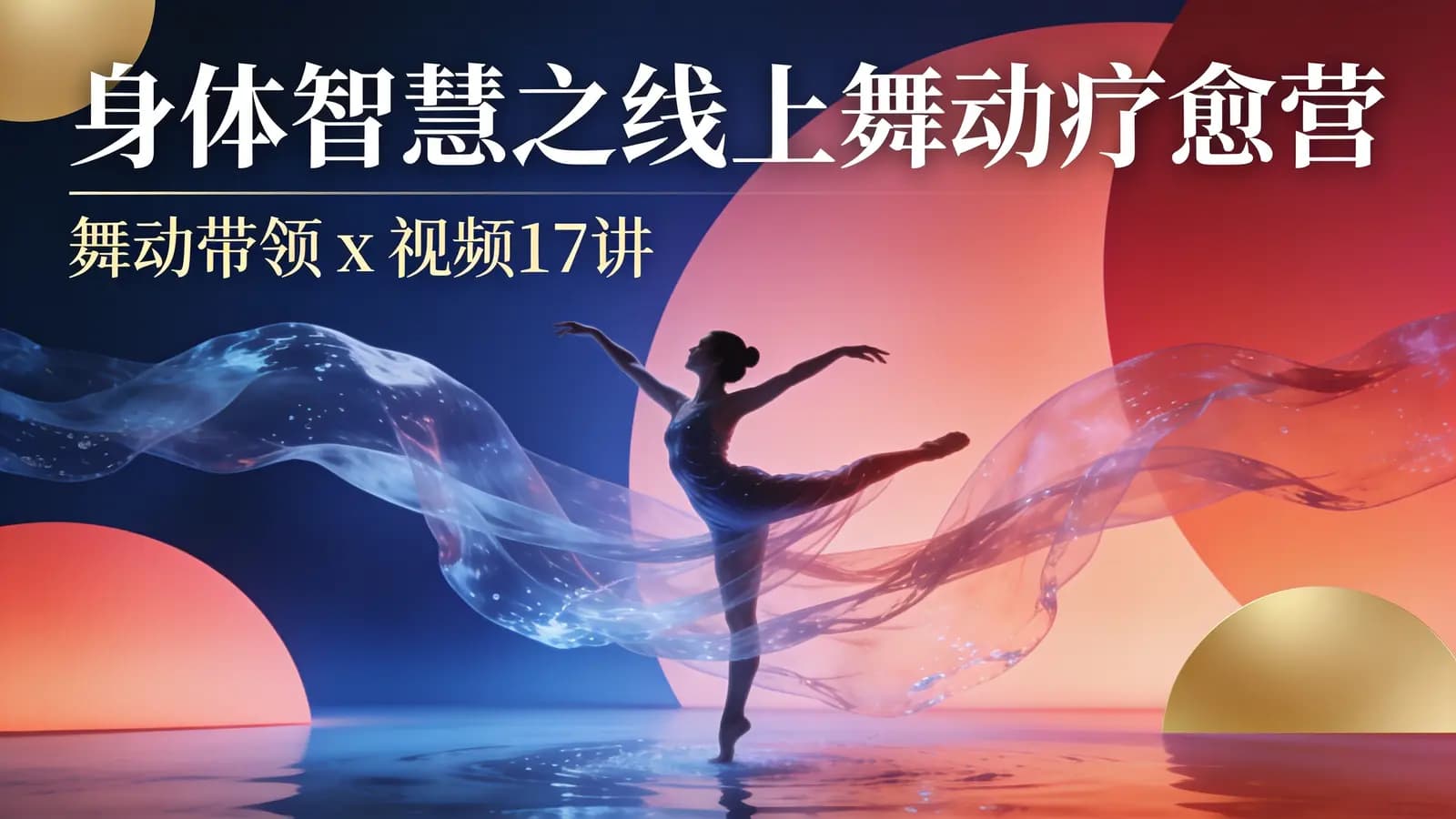 网络整理【乔·哈蒂导师亲授】身体智慧之线上舞动疗愈营:舞动带领 x 视频17讲