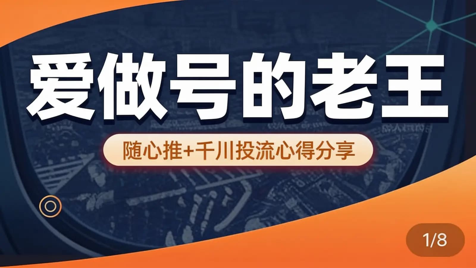 爱做号的老王·随心推+千川投流心得分享