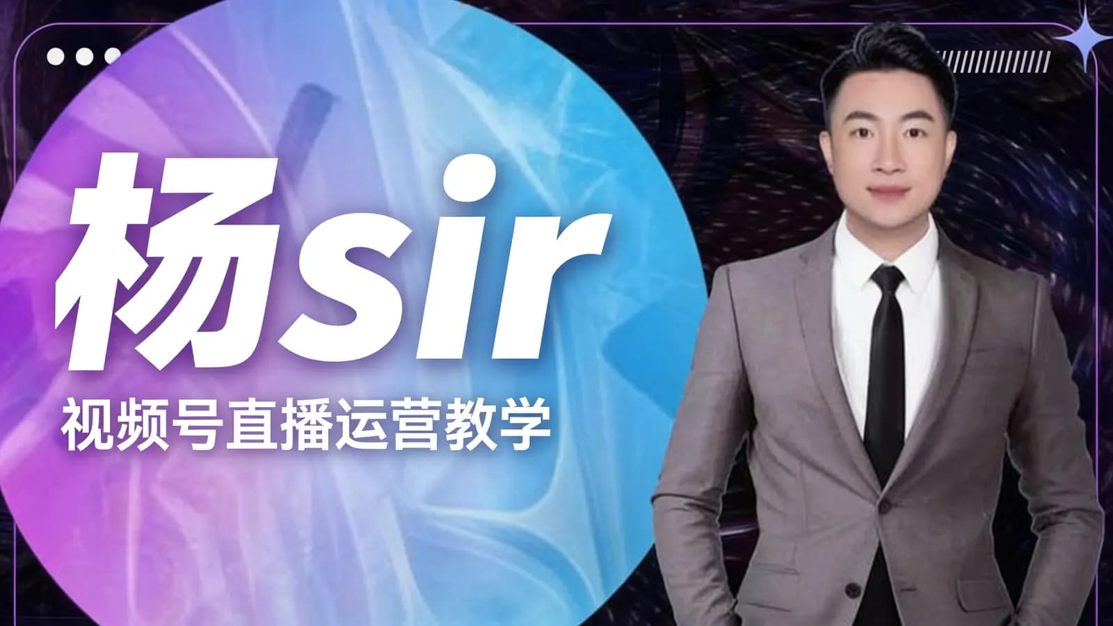 网络整理杨sir·视频号直播运营教学