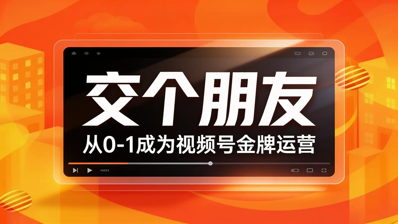 网络整理交个朋友:从0-1成为视频号金牌运营