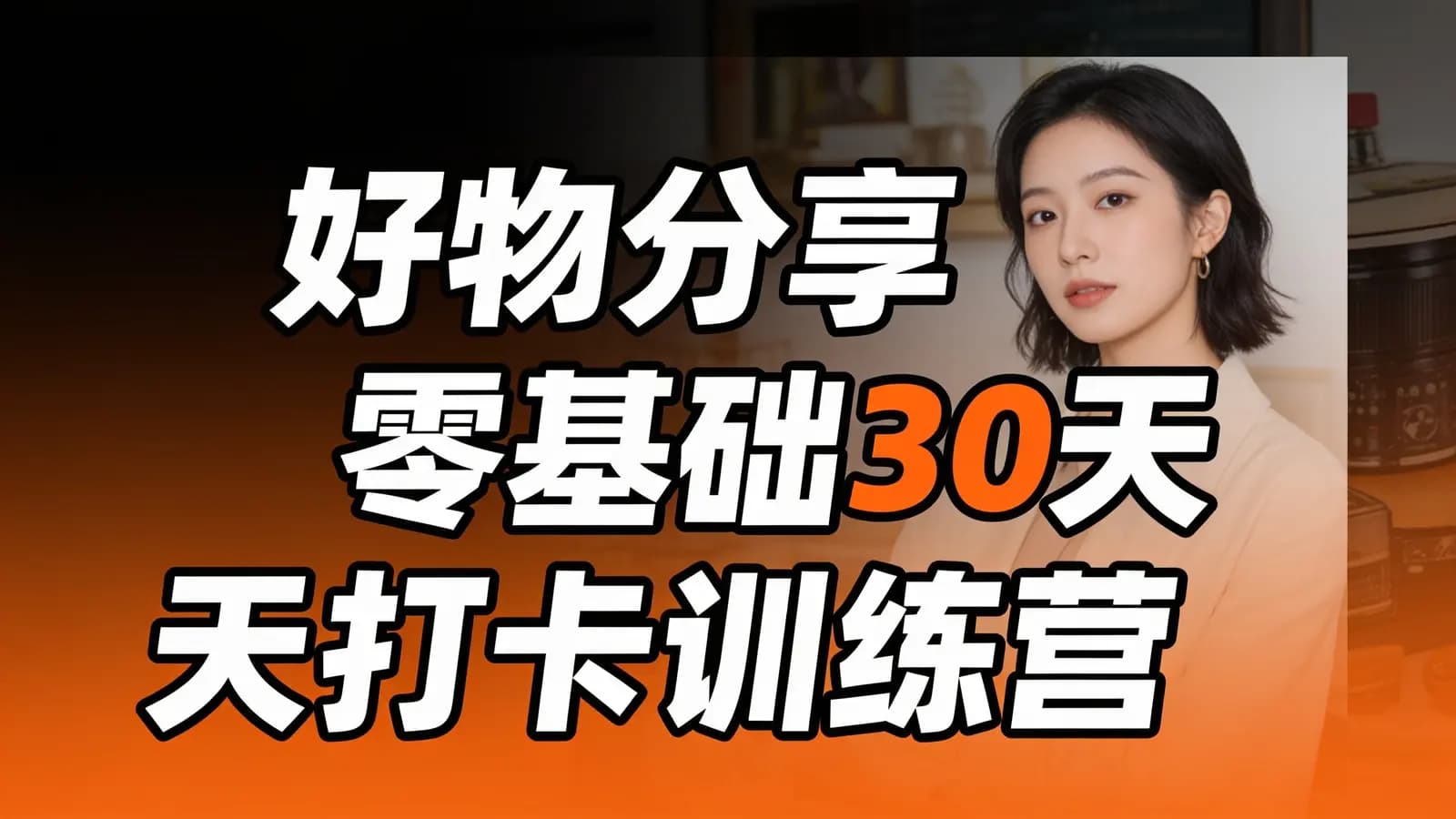 好物分享零基础30天打卡训练营