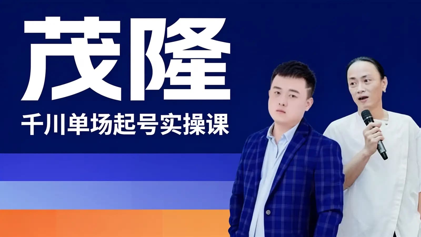网络整理茂隆·千川单场起号实操课