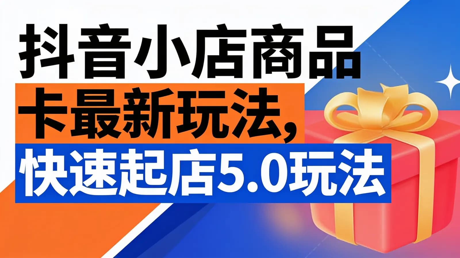 抖音小店商品卡最新玩法,快速起店5.0玩法