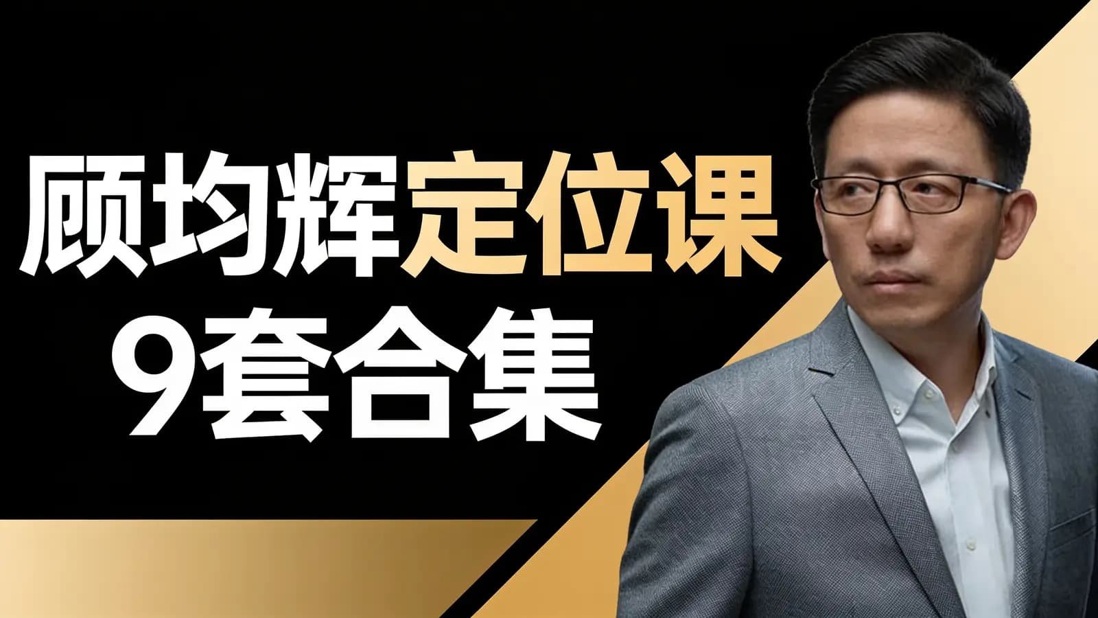 网络整理顾均辉定位课9套合集