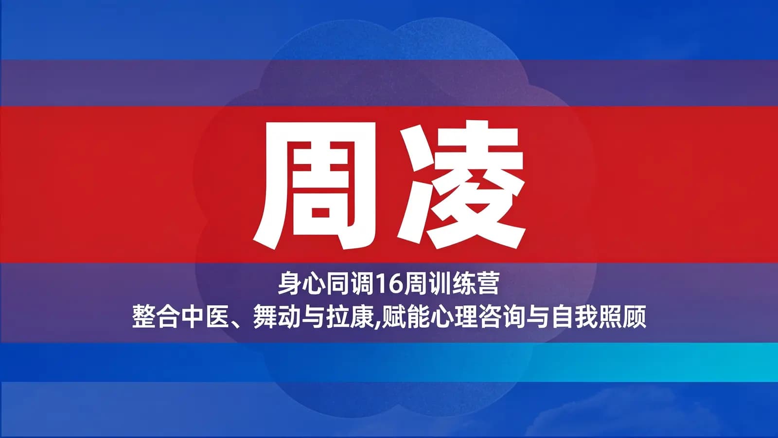 周凌:身心同调16周训练营丨整合中医、舞动与拉康,赋能心理咨询与自我照顾