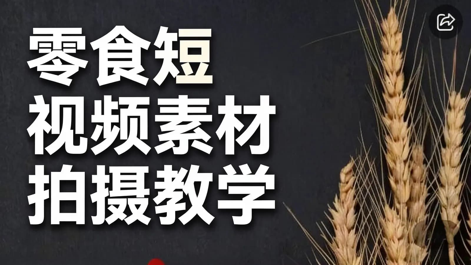 零食短视频素材拍摄教学