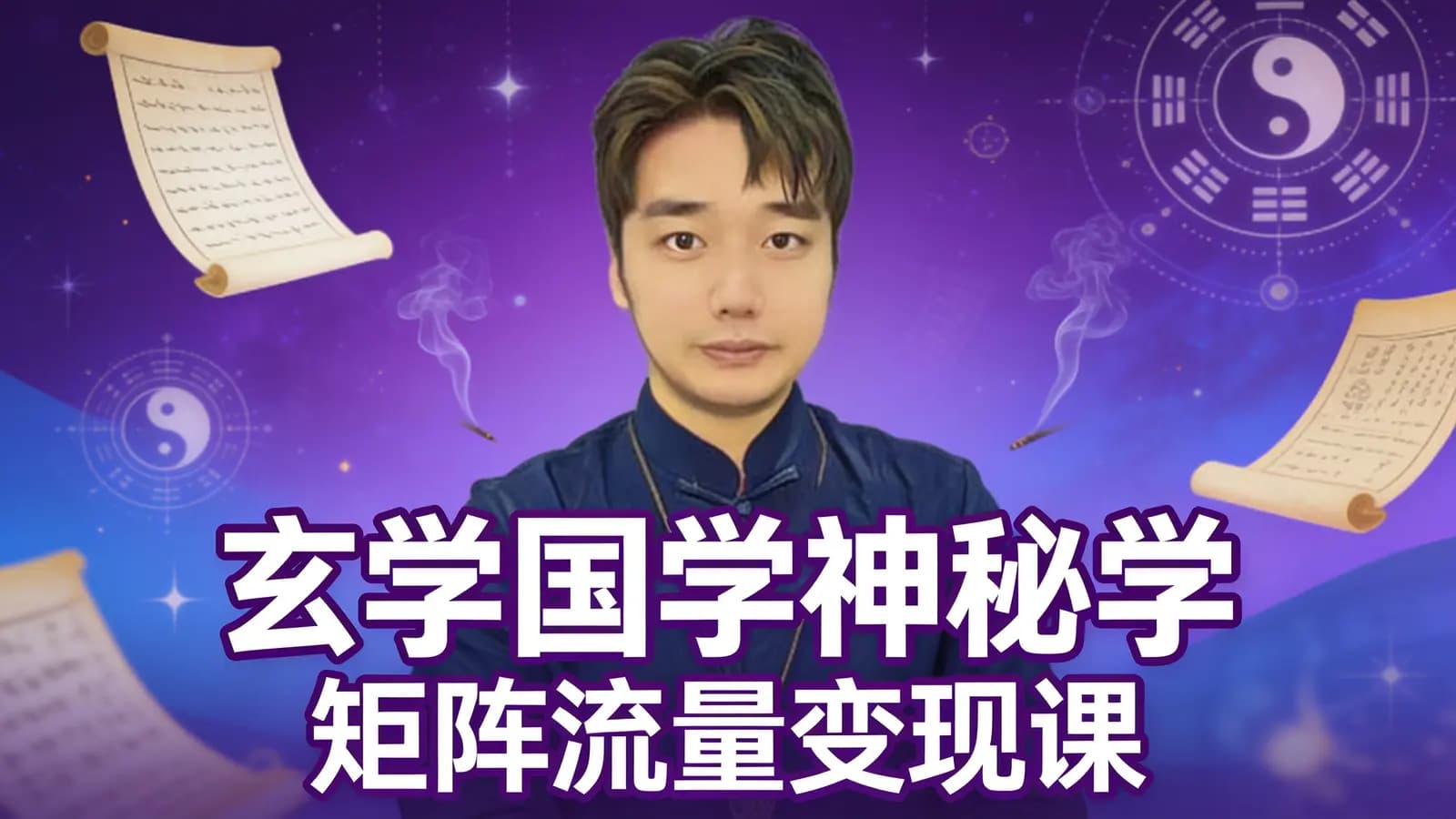 网络整理玄学国学神秘学矩阵流量变现课