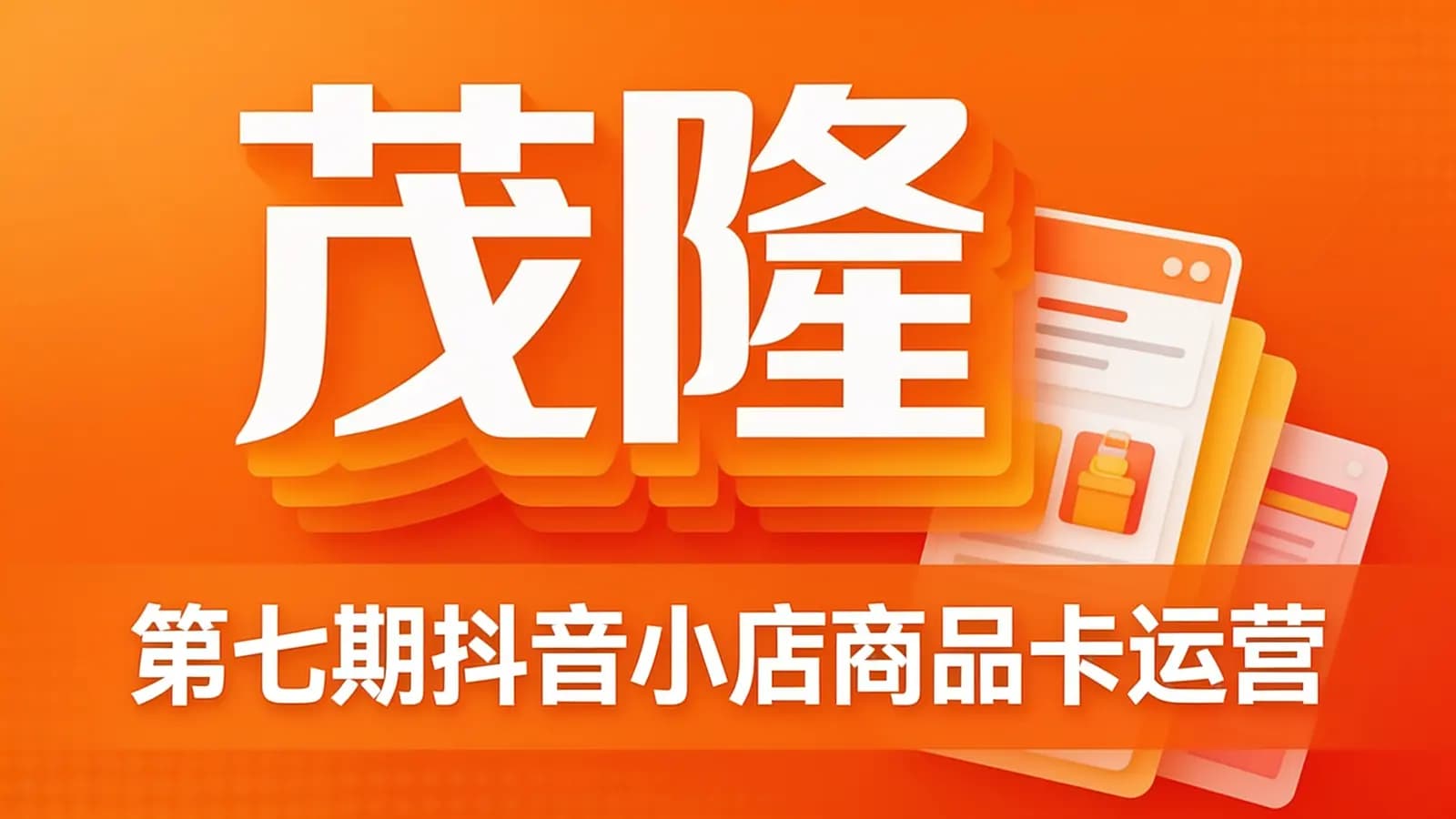 网络整理茂隆·第七期抖音小店商品卡运营