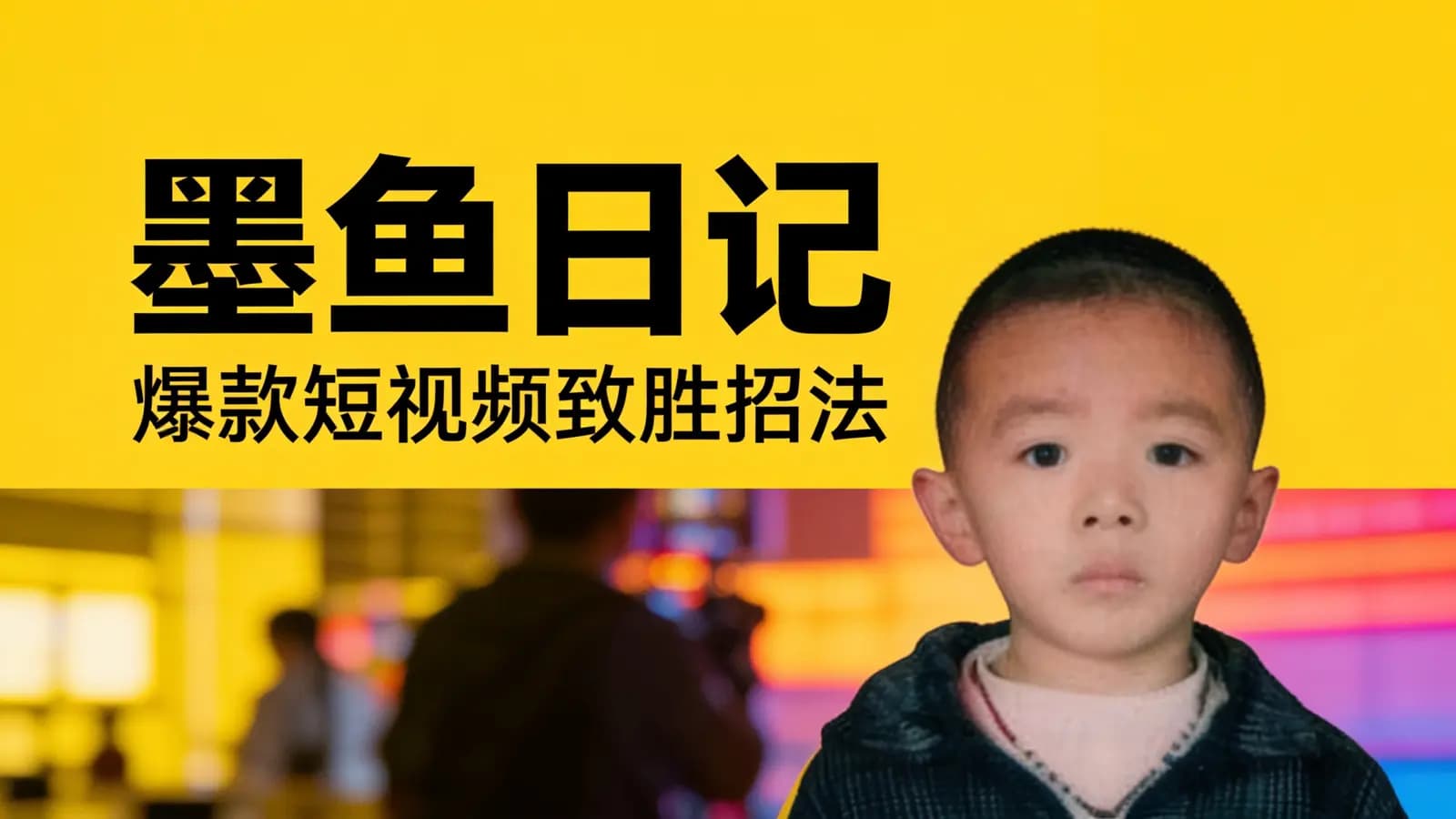 网络整理墨鱼日记·爆款短视频致胜招法