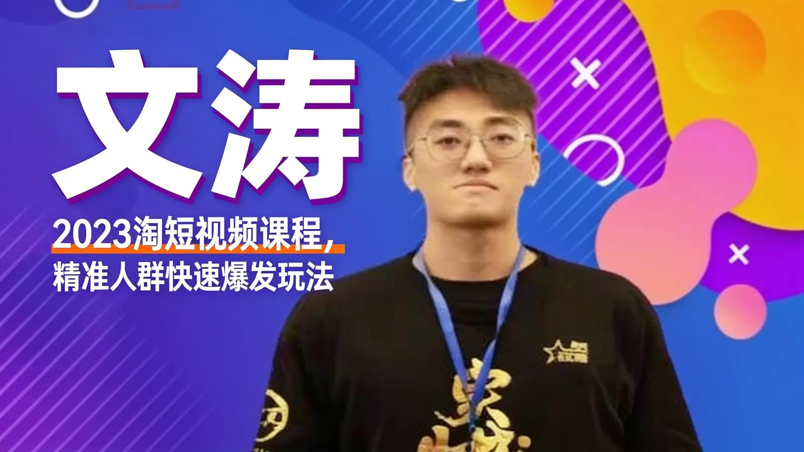 网络整理文涛·2023淘短视频课程,精准人群快速爆发玩法