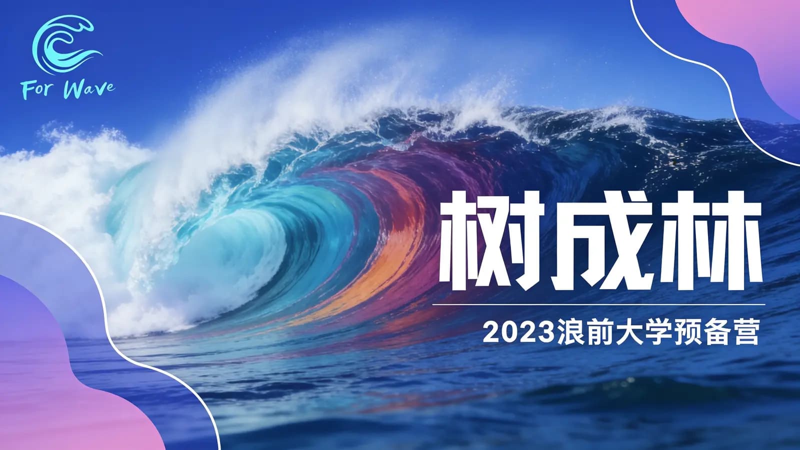 树成林:2023浪前大学预备营