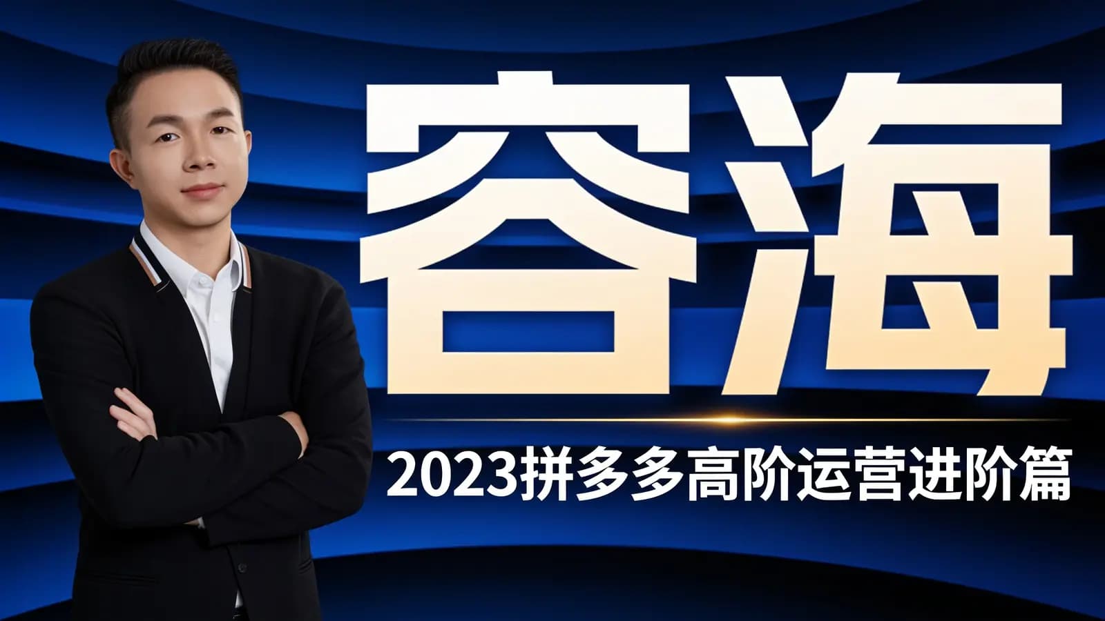 网络整理容海·2023拼多多高阶运营进阶篇