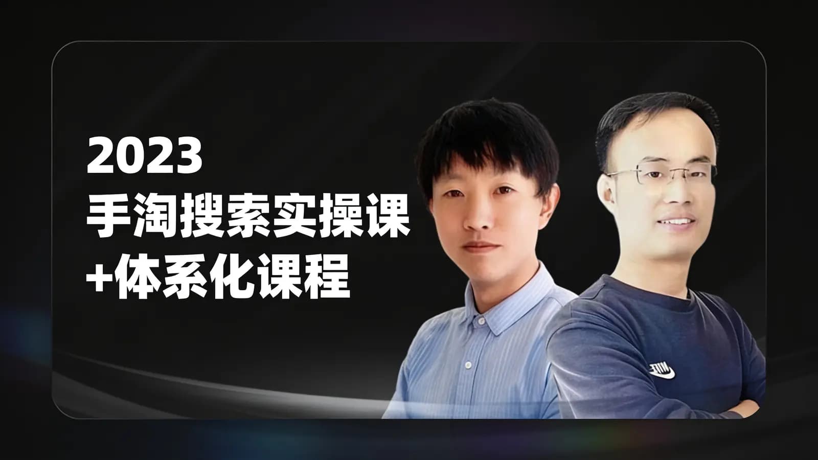 2023手淘搜索实操课+体系化课程