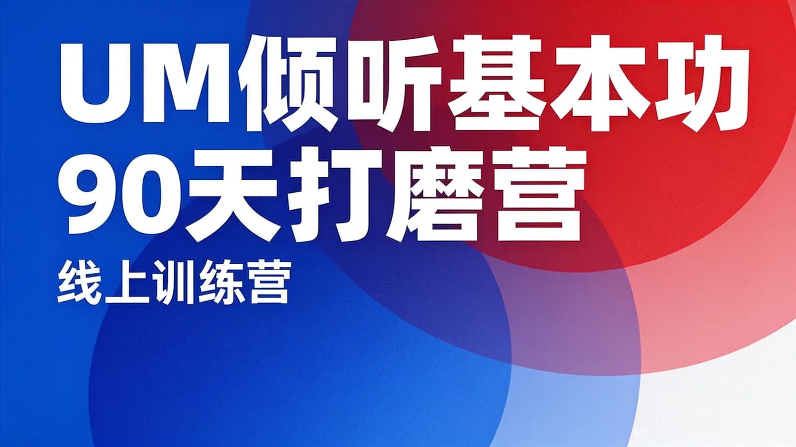 网络整理UM倾听基本功90天打磨营(线上训练营)【视频课】