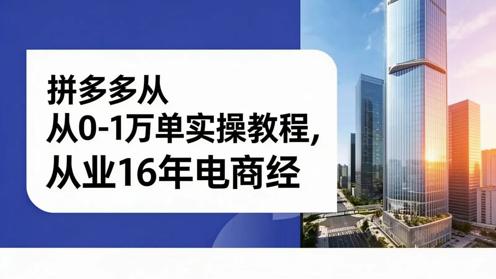 网络整理拼多多从0-1万单实操教程,从业16年电商经验打磨