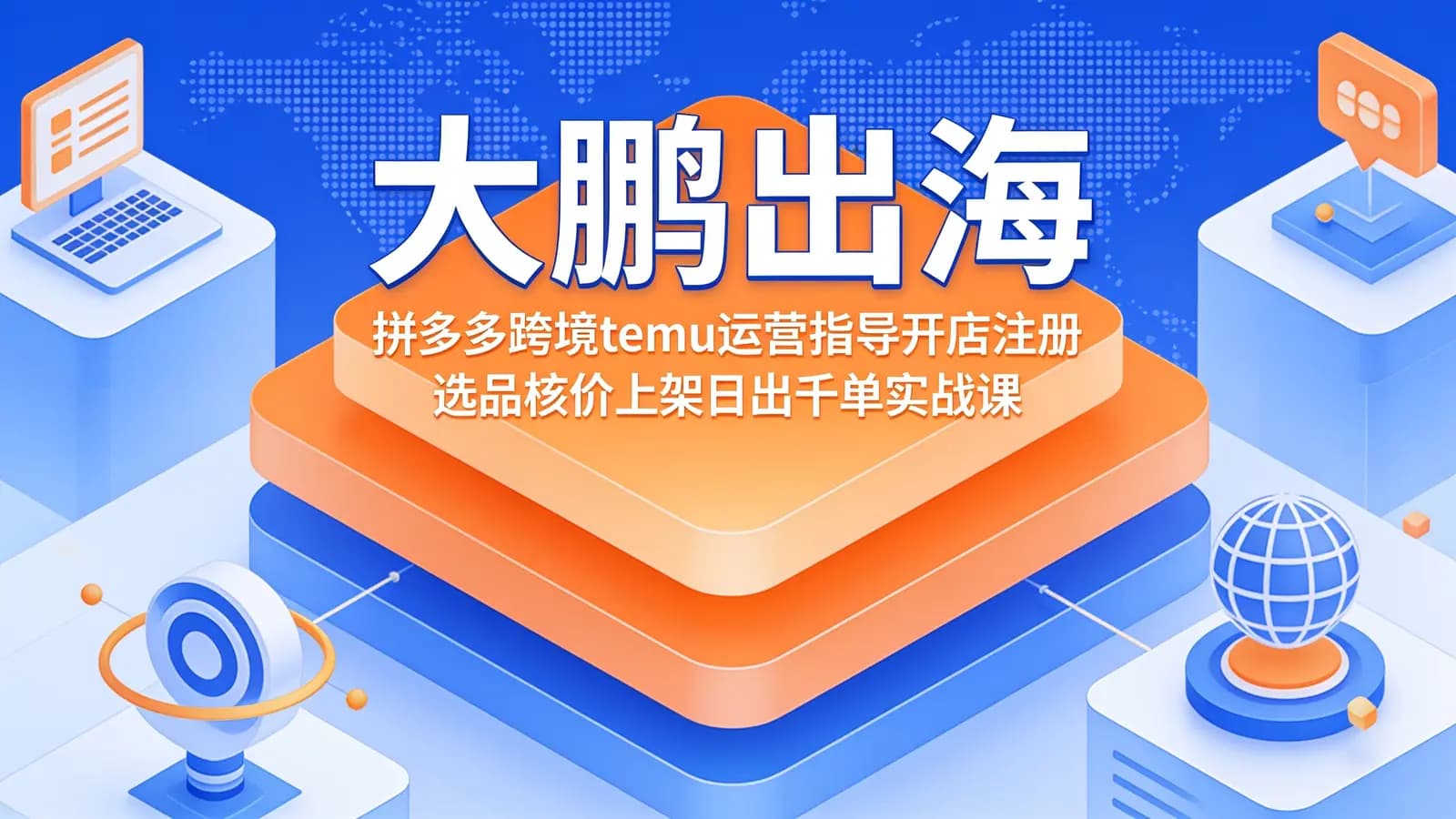 大鹏出海·拼多多跨境temu运营指导开店注册选品核价上架日出千单实战课