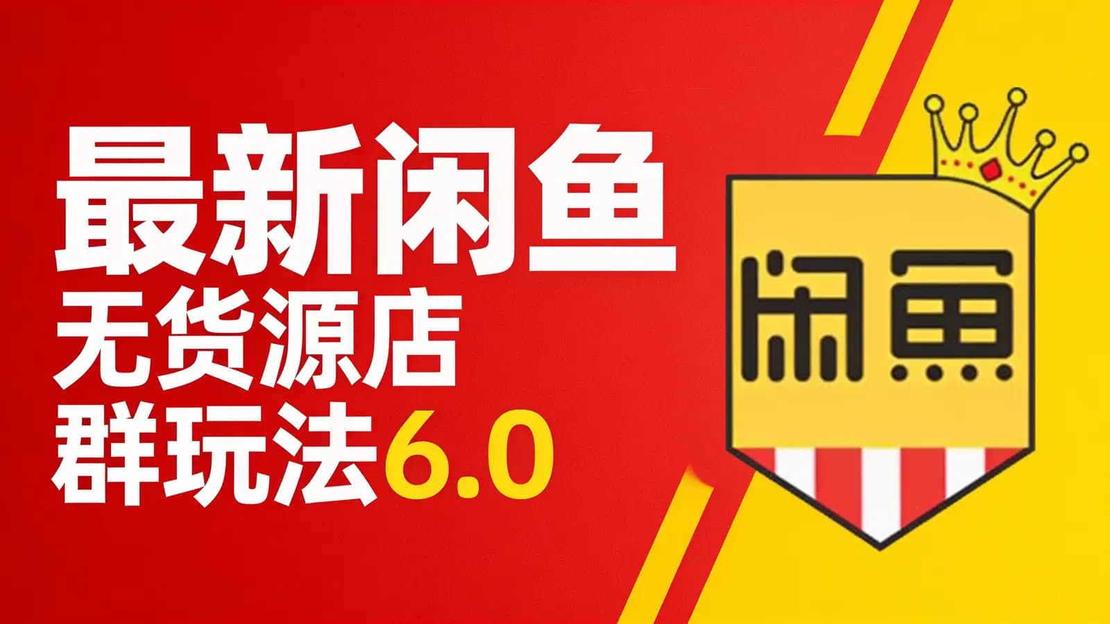 最新闲鱼无货源店群玩法6.0
