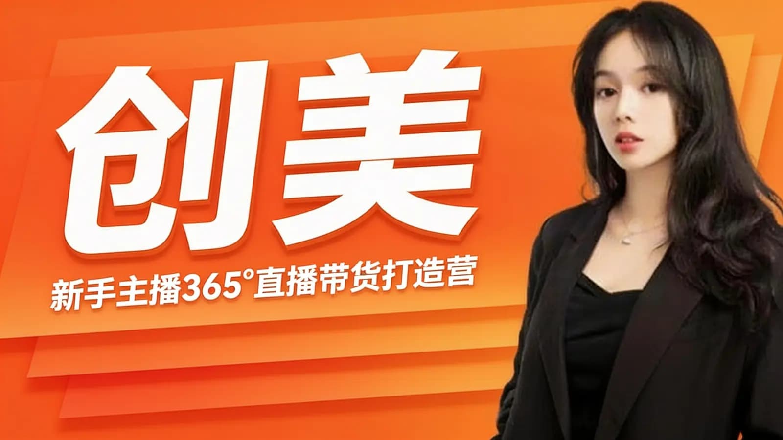 创美:新手主播365°直播带货打造营