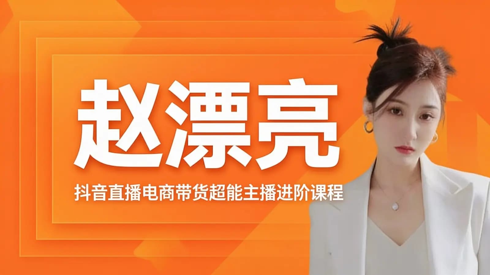 网络整理赵漂亮:抖音直播电商带货超能主播进阶课程