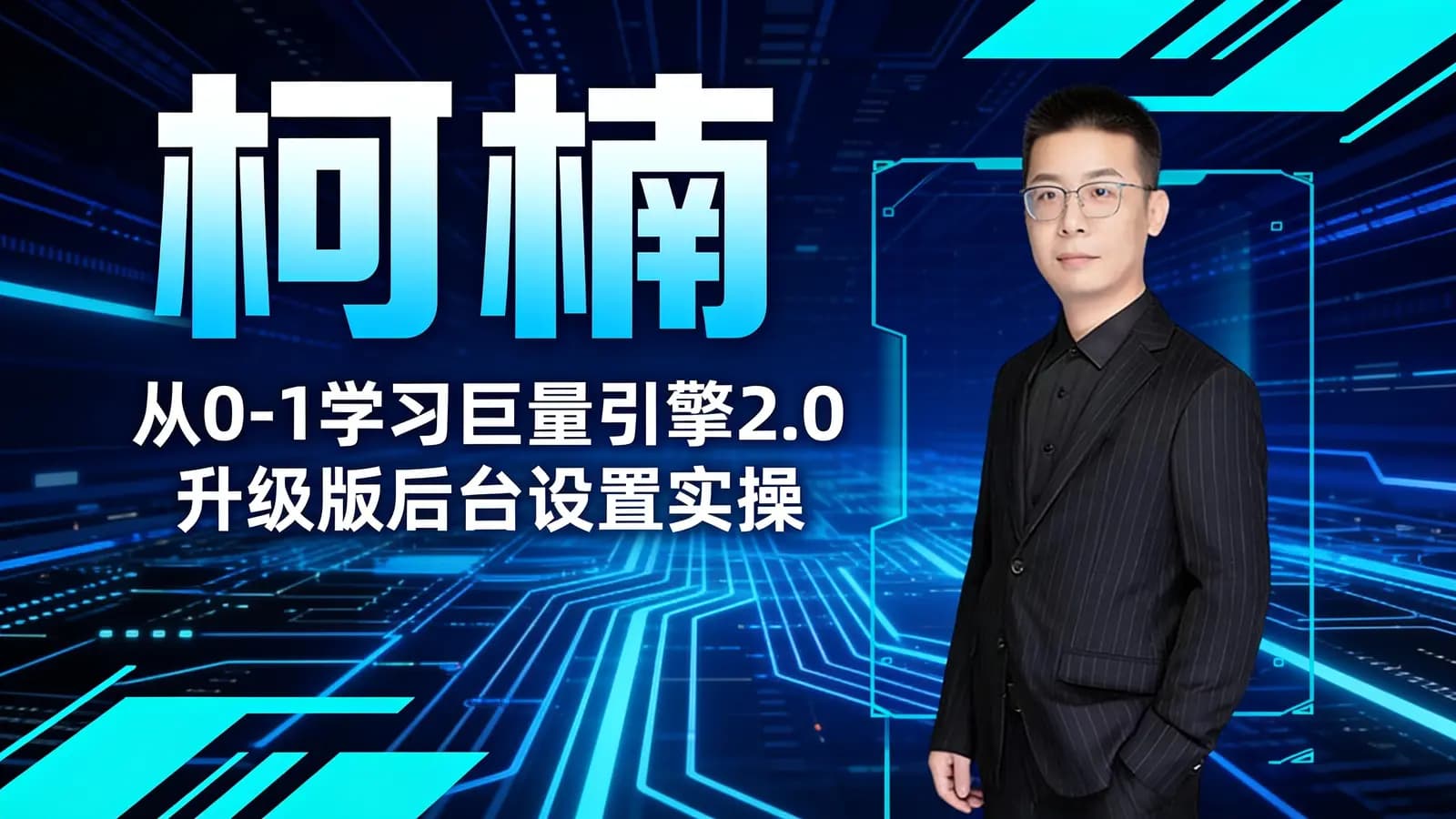 柯楠·从0-1学习巨量引擎2.0升级版后台设置实操