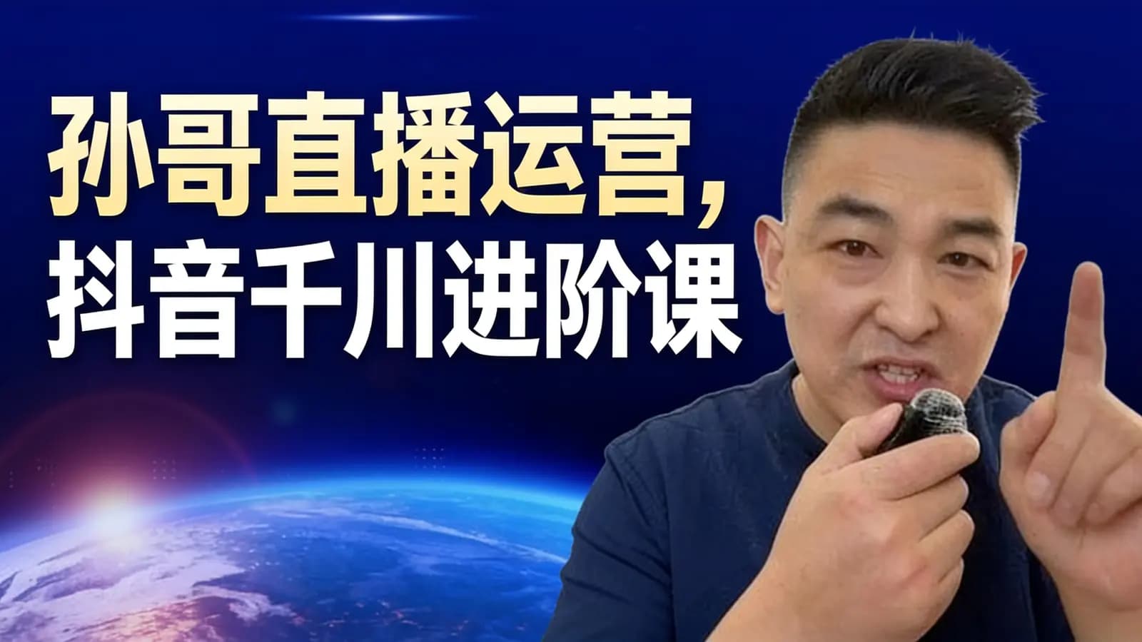 网络整理孙哥直播运营,抖音千川进阶课