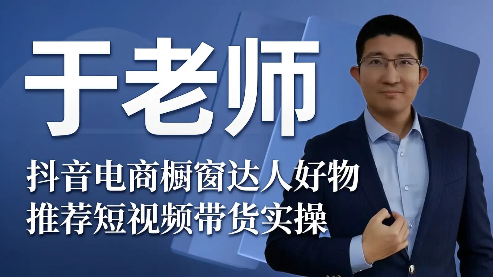 于老师:抖音电商橱窗达人好物推荐短视频带货实操
