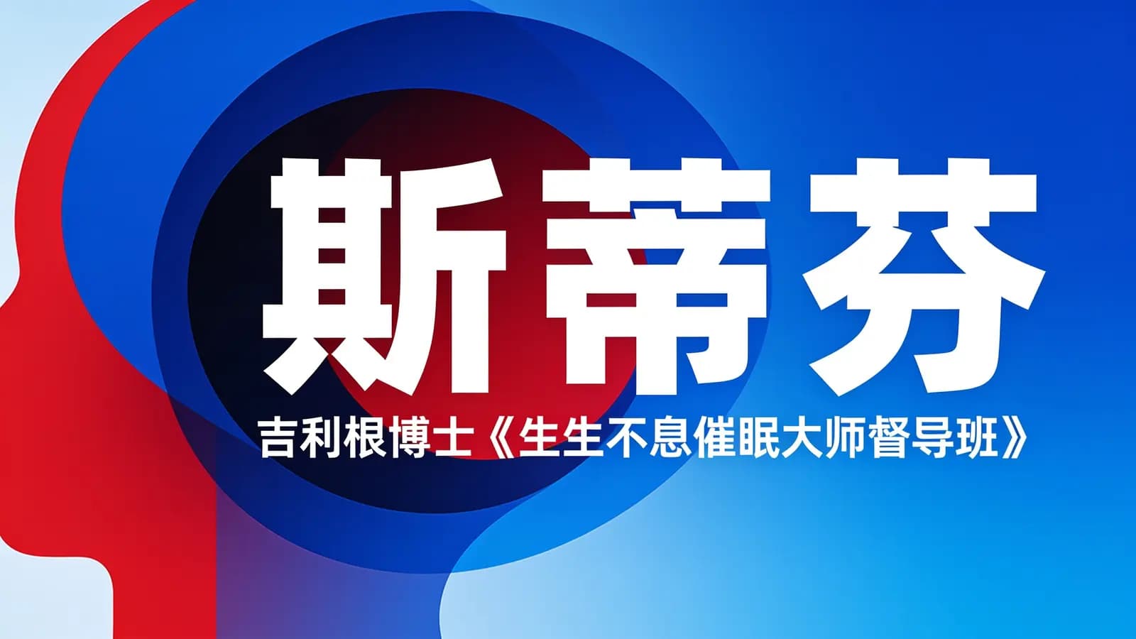 斯蒂芬·吉利根博士《生生不息催眠大师督导班》