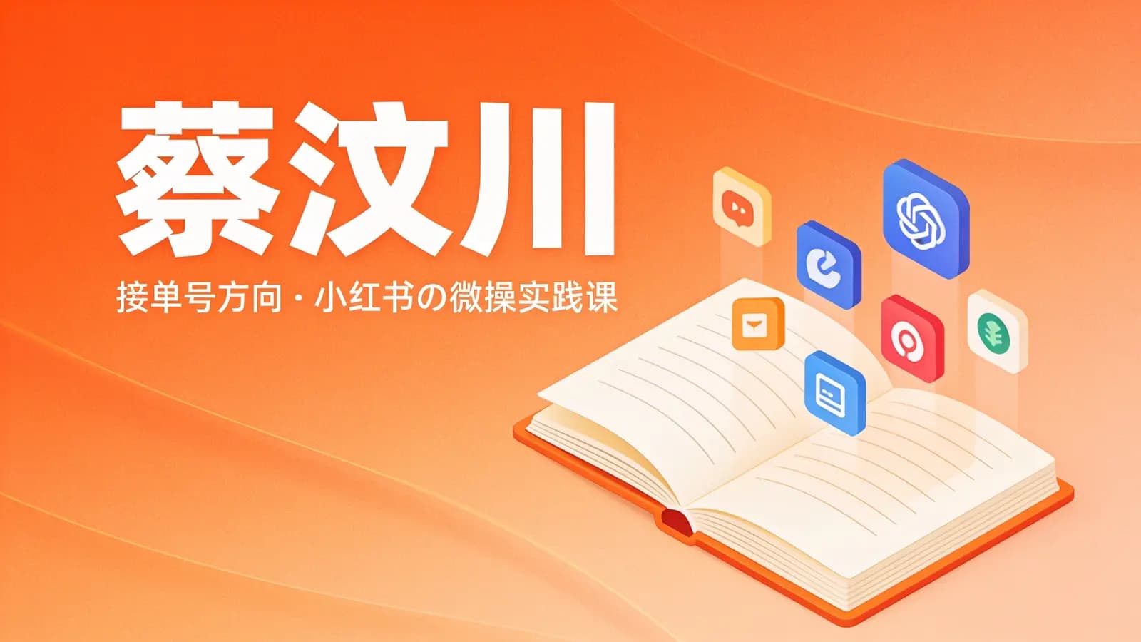 蔡汶川:接单号方向·小红书の微操实践课
