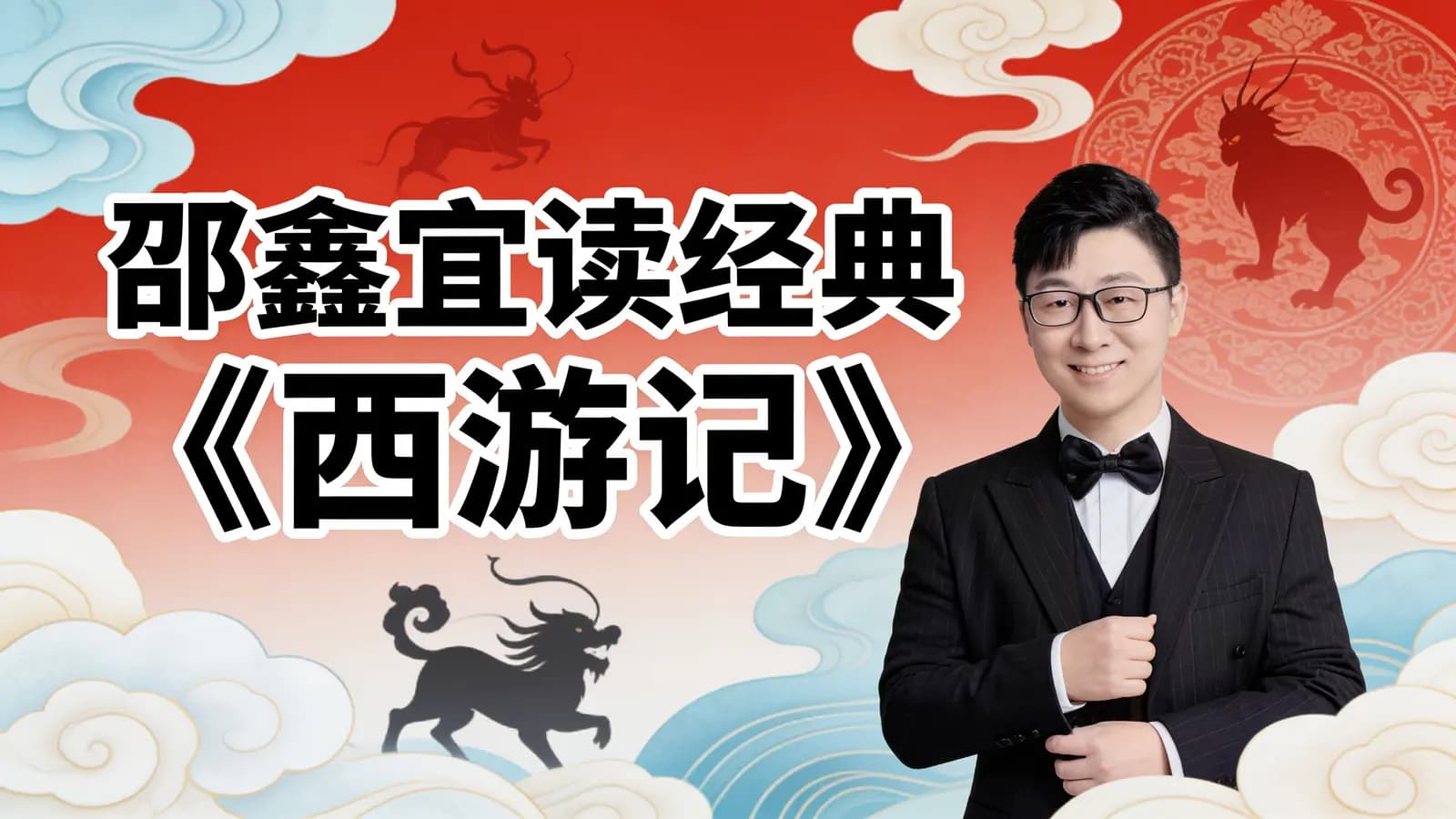 网络整理邵鑫宜读经典《西游记》