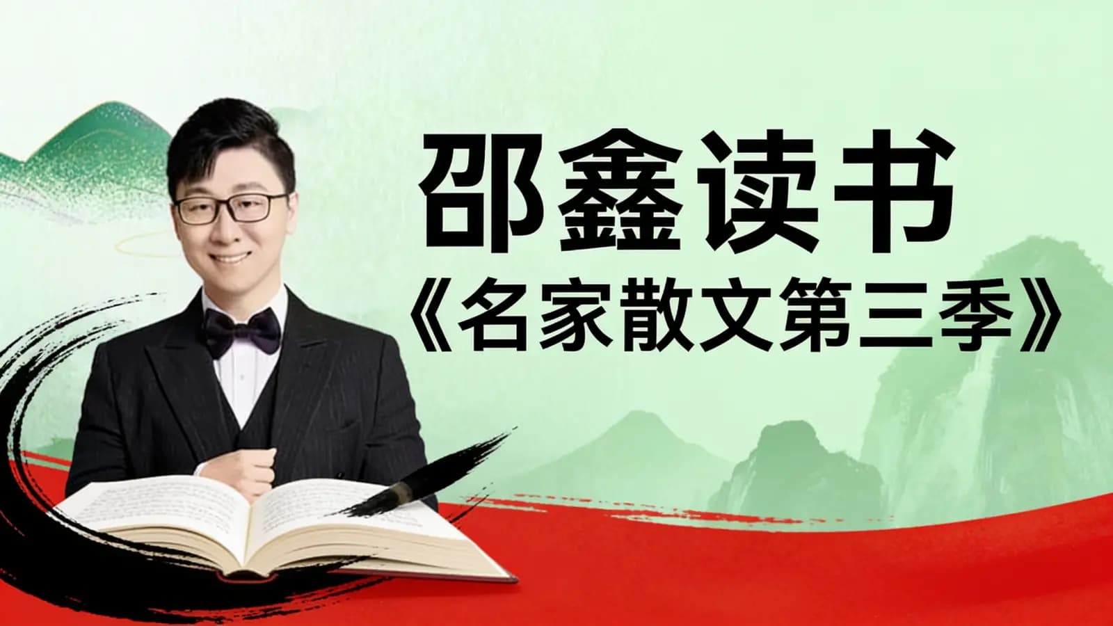 邵鑫读书《名家散文第三季》