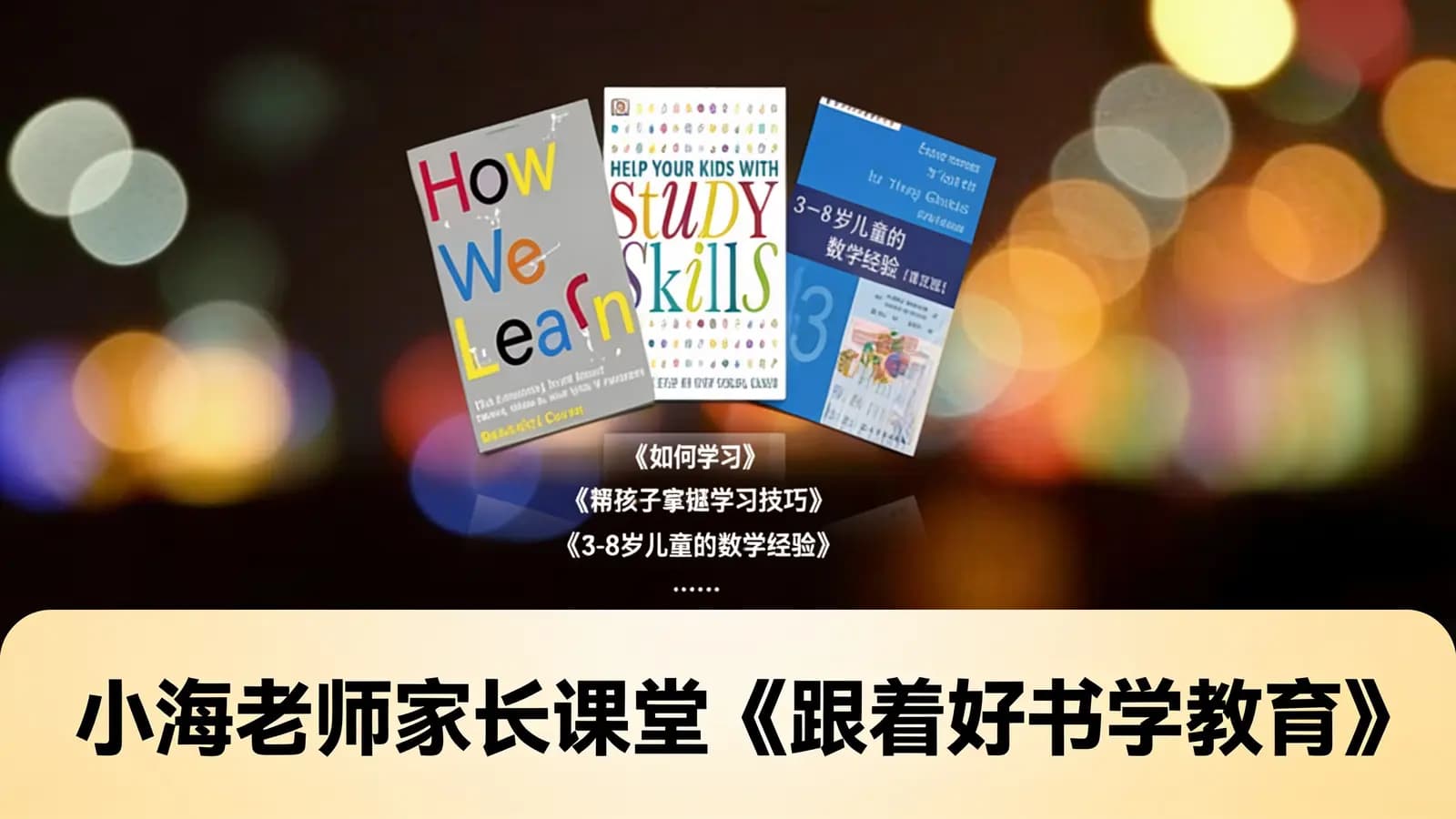网络整理小海老师家长课堂《跟着好书学教育》