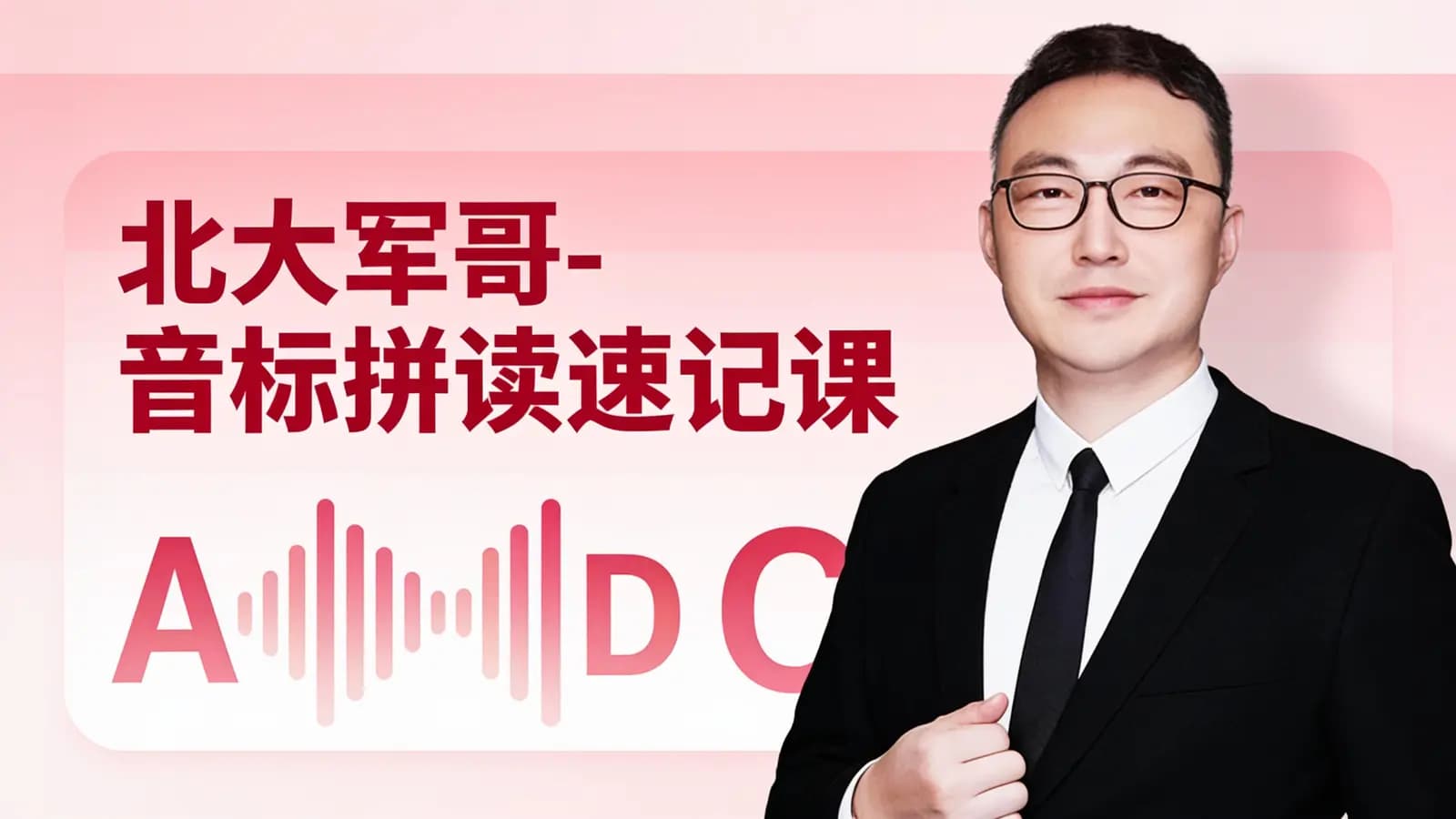 北大军哥-音标拼读速记课