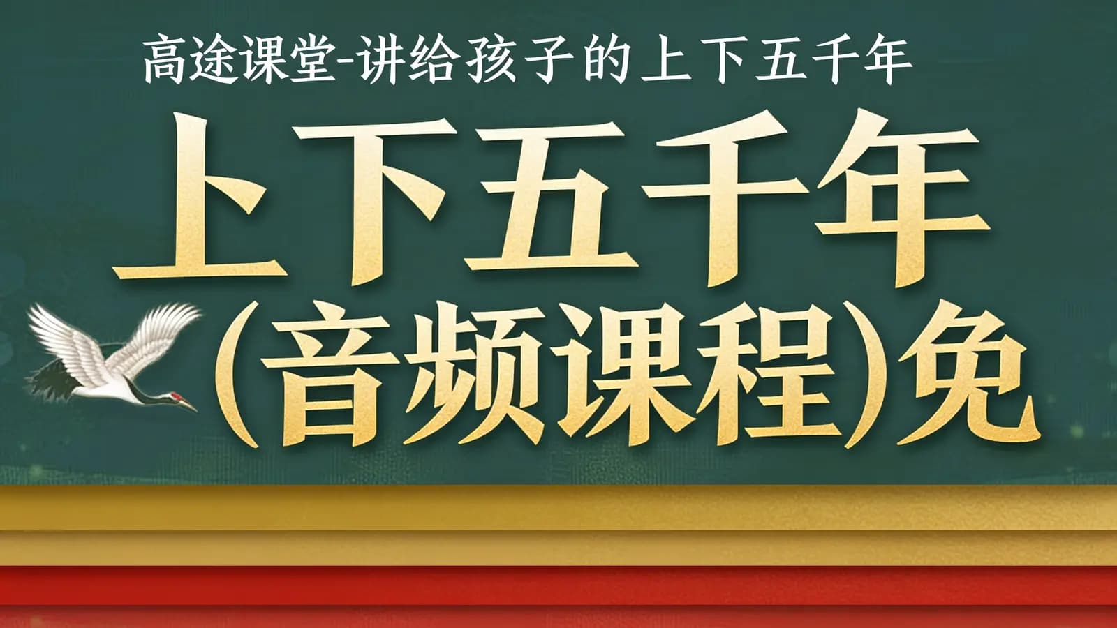 高途课堂-讲给孩子的上下五千年(音频课程)免费下载