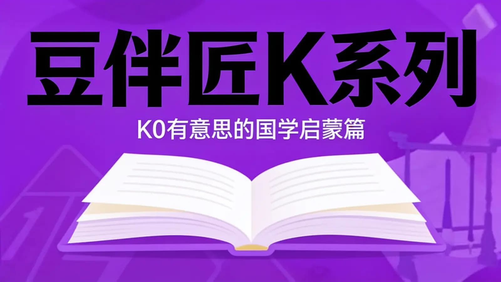 豆伴匠K系列:K0有意思的国学启蒙篇