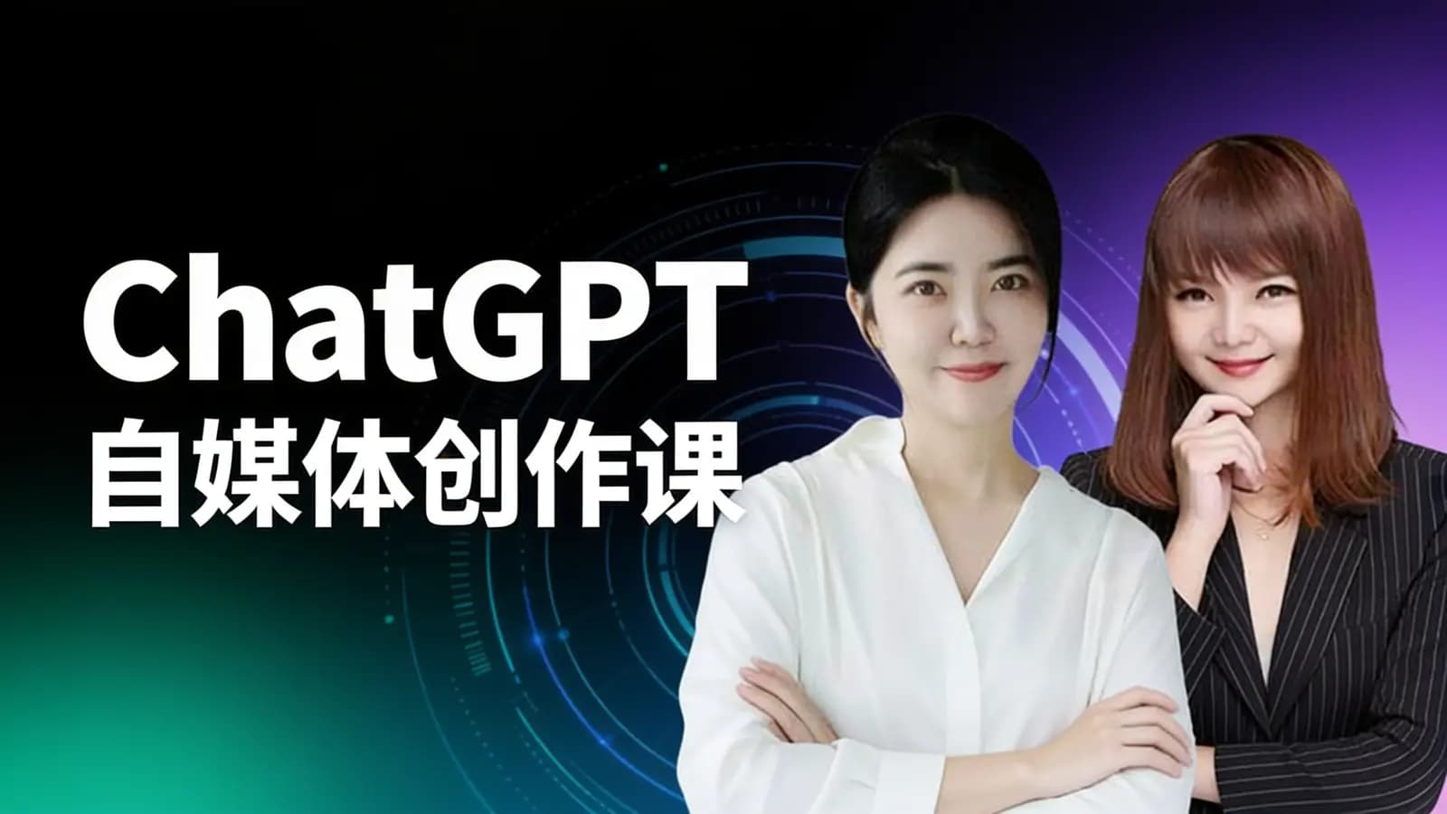 网络整理ChatGPT自媒体创作课