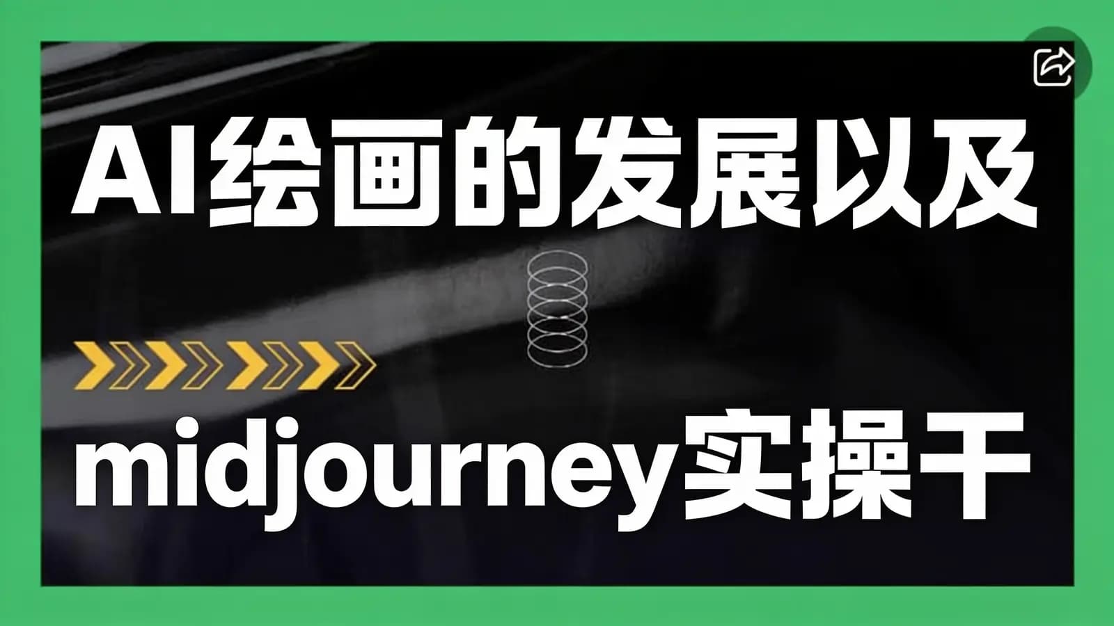 AI绘画的发展以及midjourney实操干货