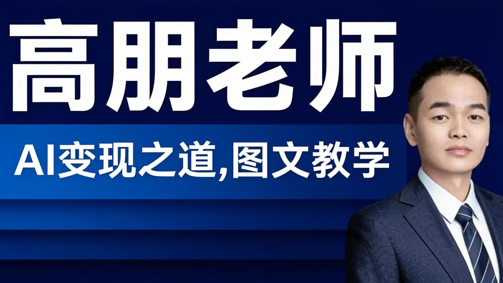 高朋老师:AI变现之道,图文教学