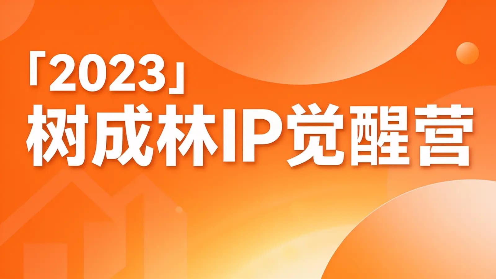 网络整理「2023」树成林IP觉醒营