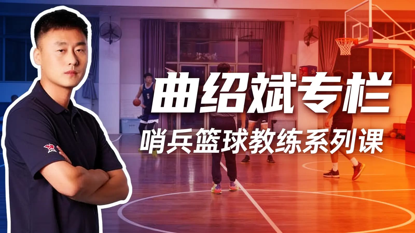 曲绍斌专栏:哨兵篮球教练系列课