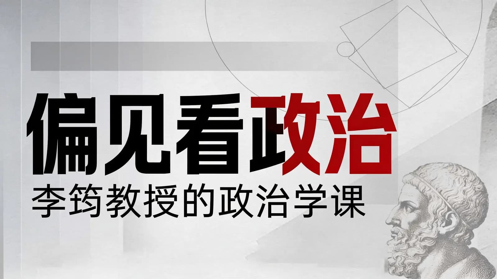 偏见看政治:李筠教授的政治学课