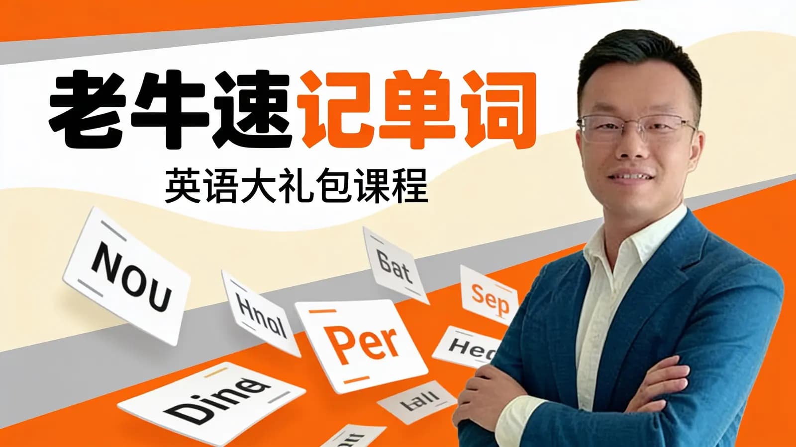 老牛速记单词:英语大礼包课程