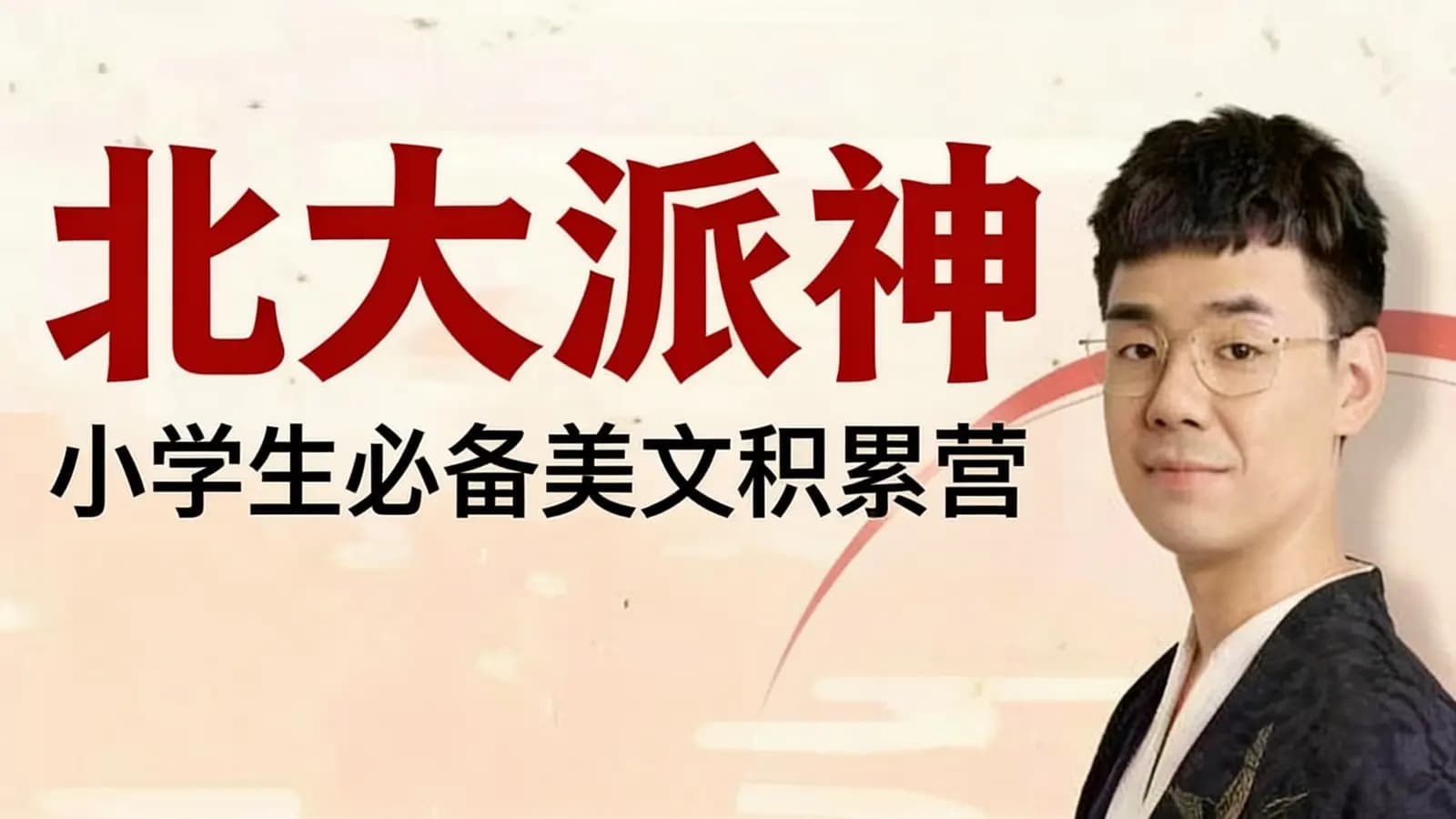 网络整理北大派神:小学生必备美文积累营