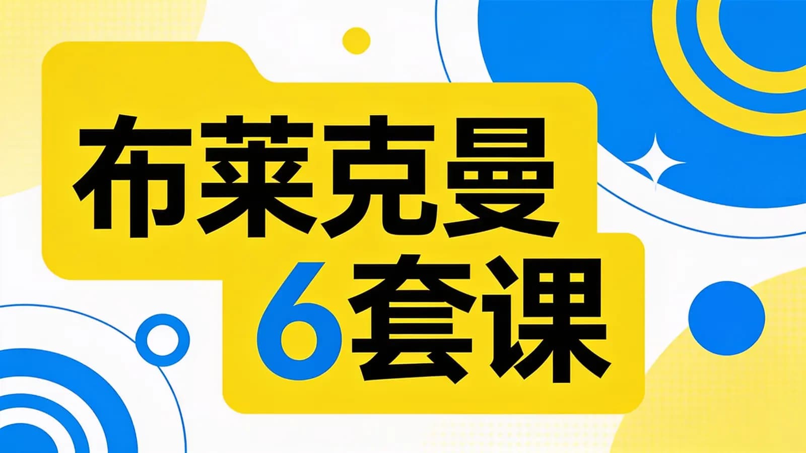 布莱克曼 6套课