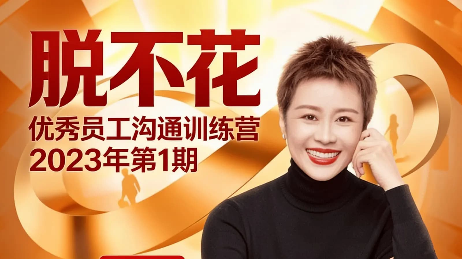 脱不花·优秀员工沟通训练营2023年第1期